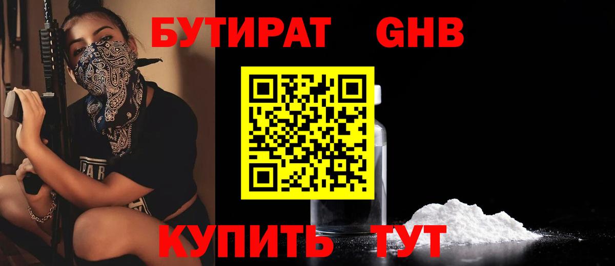Бутират GHB  Вход с VPN  Кирово-Чепецк 