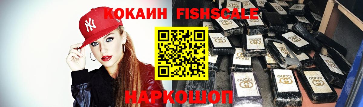 КОКАИН Fish Scale  Вход с VPN  Кокаин Fish Scale  Кокаин  Кирово-Чепецк 