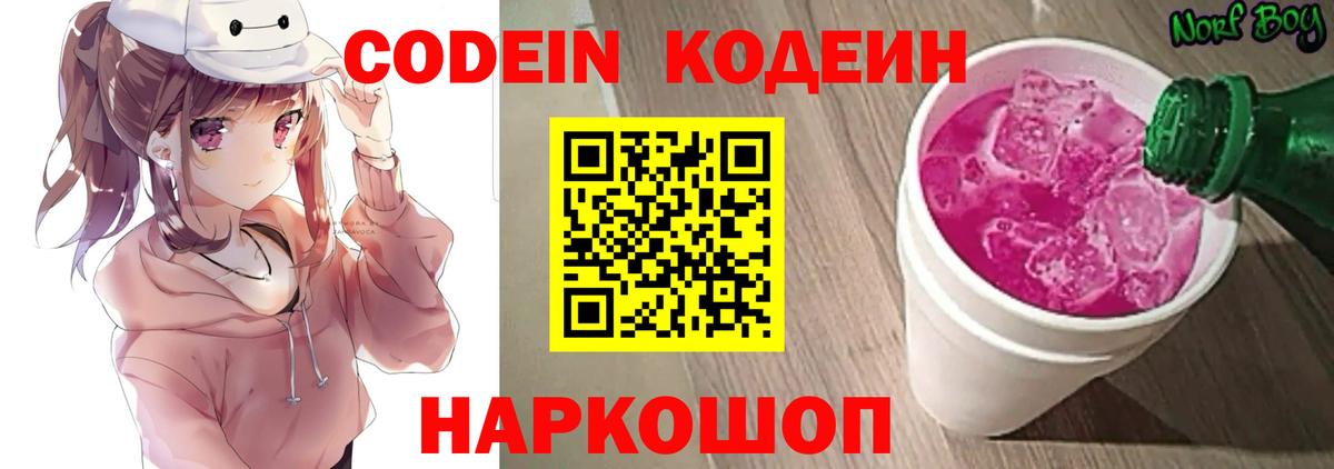 Кодеин Purple Drank  Codein напиток Lean (лин)  Кирово-Чепецк  Вход с VPN 